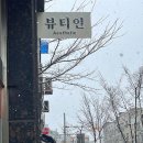 원도안로-18 | 도안동 등관리 뷰티인, 남편 뭉친 등이 풀린 스톤 테라피 후기