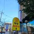 해양식당 | 해양불가마사우나 주차 식당 매점 찜질방 와이파이 후기!