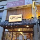 깎는 남자(옥련본점) | 평택 소사벌 맛집 '옥련갈비' 평범한 고깃집과는 달랐던 유자 숙성 돼지갈비, 먹자마자 재방문 결심