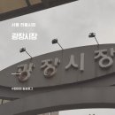 하님약국 | 광장시장 맛집 리스트 내돈내산 후기(찹쌀꽈배기, 강가네떡볶이, 순희네빈대떡,이영자호떡, 광장누룽지...