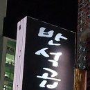 반석곱창 이미지