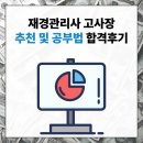 문현중학교 | 재경관리사 고사장 추천 및 공부법 합격후기
