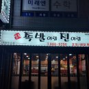 일등족발이랑전이랑