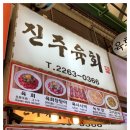 진주육회 - 종로구 창경궁로 86 | 진주육회
