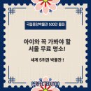 용산-이촌-1945 | 국립중앙박물관 500만 돌파🎉 아이와 꼭 가봐야 할 서울 무료 명소!