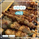 서구-01-116 | 식도락 [계주] : 닭요리에 진심인 청라 맛집