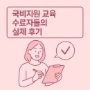 국비지원 교육 수료자들의 실제 후기