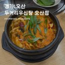 두거리우신탕오산점 이미지