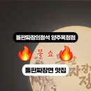 덕천옛날시골짜장 | [양주 옥정 맛집] 지글지글 역대급 비주얼! '돌판짜장의정석' 내돈내산 솔직후기