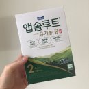 (내돈내산) 분유바꿔보려 구매한 매일유업 앱솔루트 유기농 궁스틱
