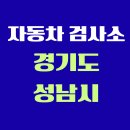 (주)일급신분당검사정비사업소 | 경기도 성남시 전국 자동차 검사소 위치 총정리 | 내 주변 검사소 찾기
