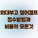 캠프부분정비 | 외대부고 영어캠프 접수방법과 비용의 모든것