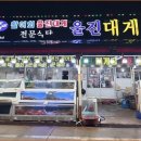 경북활어회식당 | 죽변항에서 찾은 울진 가성비 대게 식당 신선한 활어회까지 완벽해요