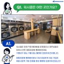 세탁나라 할인점 | 무인빨래방 창업하기 전 꼭꼭 읽어보세요!