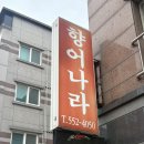 향어나라 | 용원동맛집 용원향어나라 향어맛집 솔직후기