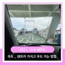 웅도 하우's 펜션 | 2021_10 제주도 &amp; 렌트카 가지고 우도 들어가는 방법, 두 번째 숙소 우도 애기해녀 펜션 후기