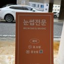 결눈썹 왁싱 브로우바