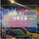 산본소굴 | 🎉 산본 아지트 찾았다! 힙한 감성 가득한 <산본소굴> 후기