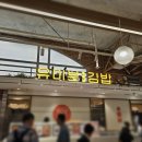 잠실 롯데월드몰 아이와 가기 좋은 지하 1층 푸드코트 맛집 간코. 유미분김밥 솔직후기