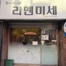 라멘미세 | 일요일 시작은 일본라멘으로 [군자 라멘미세] 후기