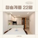 청솔세탁 | 금곡동인테리어, 미금역 청솔계룡 22평 밝은 모던스타일로 신축처럼