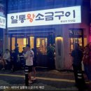 일통왕소금구이 동대구직영점 | 동대구역 고기집 고민하지마 “일통왕소금구이 동대구직영점”