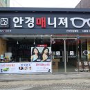 안경매니져나운점