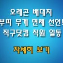 부피면제 오레곤배대지 직구닷컴에서 사업자 분들 초청 합니다. 이미지