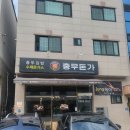 충무돈가