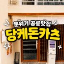 당케당케 | 공릉동맛집 데이트 추천 당케돈카츠 돈까스 후기와 주차 정보