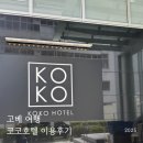 코코호텔 | 고베여행 가성비 숙소 추천 코코호텔 이용후기