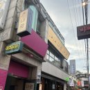 조용하고 오붓한 대학로 맛집 ‘나르‘ 후기 / 뭉티기 존맛 혜화술집