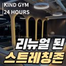 힙존짐 | 강동역 헬스장 카인드짐, 스트레칭존 리뉴얼 & 머신 맛집 후기