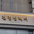 진정성헤어