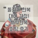 사락 | 돌준맘 호텔 돌잔치 준비 ② 한복 대여 정하기 | 사락한복 피팅 후기 (돌잔치 한복 고민 끝!)