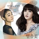 [브데뜨] 2명이서 부른 아이유&김연아 - 얼음꽃 이미지