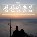 해월정매점 | 제주도여행 2박3일 일정 -성산일출봉-