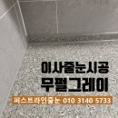 힐스테이트 퍼스티움 | 평택줄눈 힐스테이트 지제역 퍼스티움 이사 전 무펄 시공
