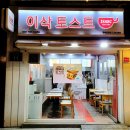 이삭토스트 경복궁역점 네이버블로그