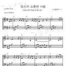 당신의 소중한 사람- 피아노 초보자도 연주할 수 있는 분위기 있는 곡 ^^ / 최심향의 e-실용반주 이미지