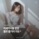 (주)대림목재(4종) | 미세키서울 팝업 성수 대림창고에서 만나요! (사은품 정보)