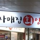 세자매회양념집