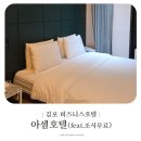 태장로795번길-L | 김포 깔끔한 비즈니스 호텔 아셈호텔 무료 조식 디럭스룸 숙박 후기