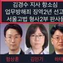 김경수 유죄 판결 내린 서울고법 형사2부 판사들 이미지