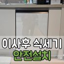 삼성 식기세척기 이사 후 안전설치