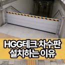 차수판 설치 후기,HGG테크를 선택하는 이유