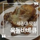 옥돌바베큐 - 당진시 당진시장길 27-8 | 옥돌바베큐
