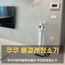 쿠쿠 무선 물걸레청소기 파워클론 딥클린 사용 후기
