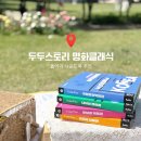 두두스토리 명화클래식 사운드북, 돌아기 명화전집 추천