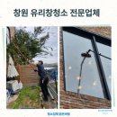 세정펜트하우스(달맞이 펜트하우스(1)) | 창원 유리창청소 전문업체 선택 기준과 시공 후기